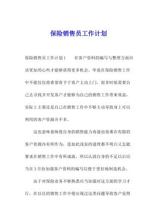保险销售员工作计划