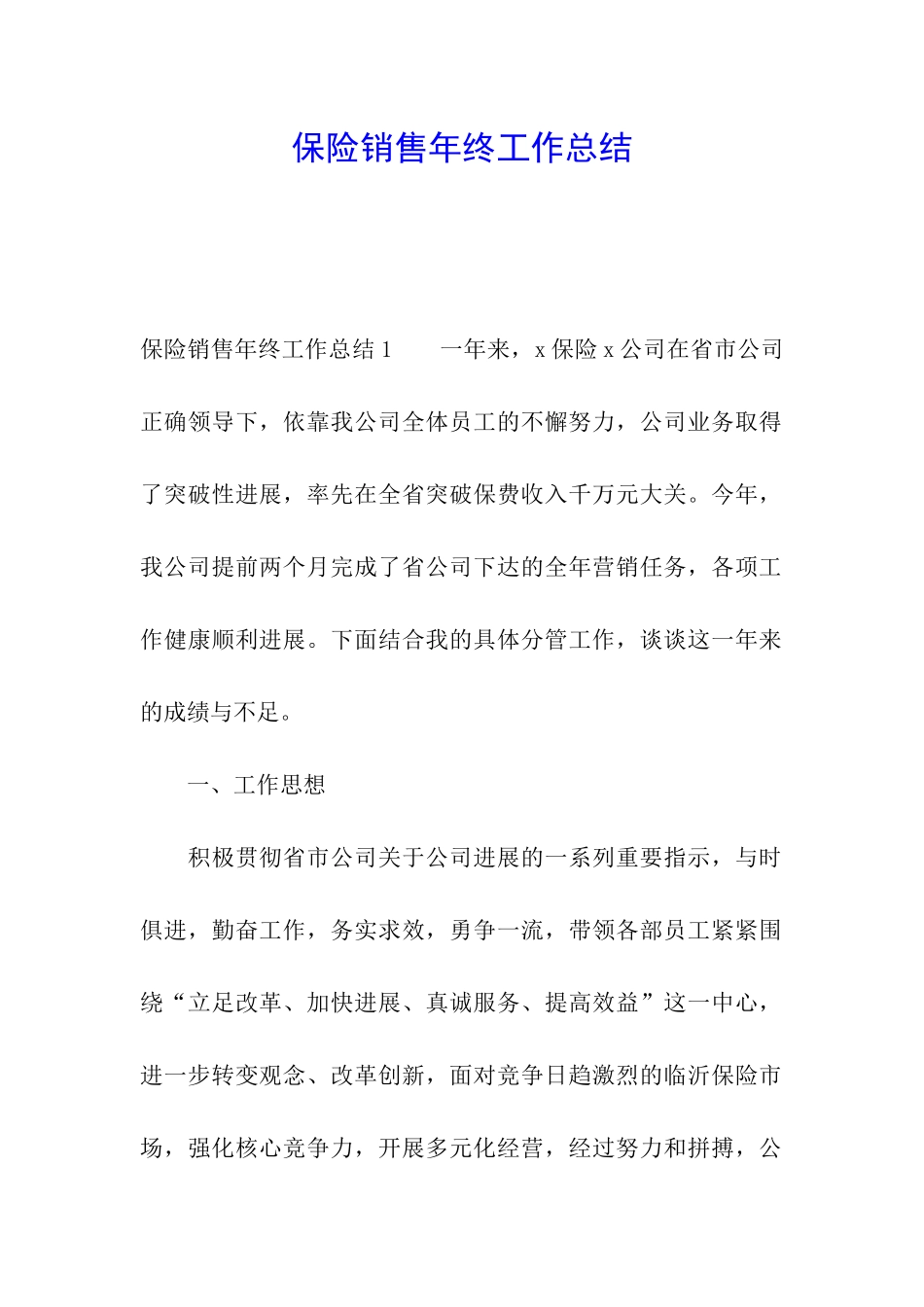 保险销售年终工作总结_第1页