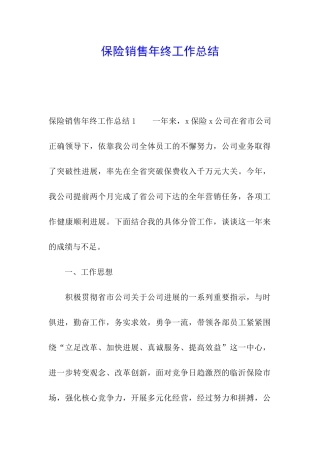 保险销售年终工作总结