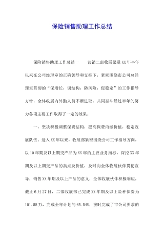 保险销售助理工作总结