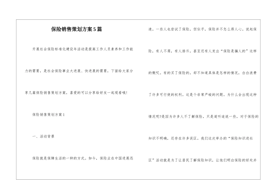 保险销售策划方案5篇_第1页