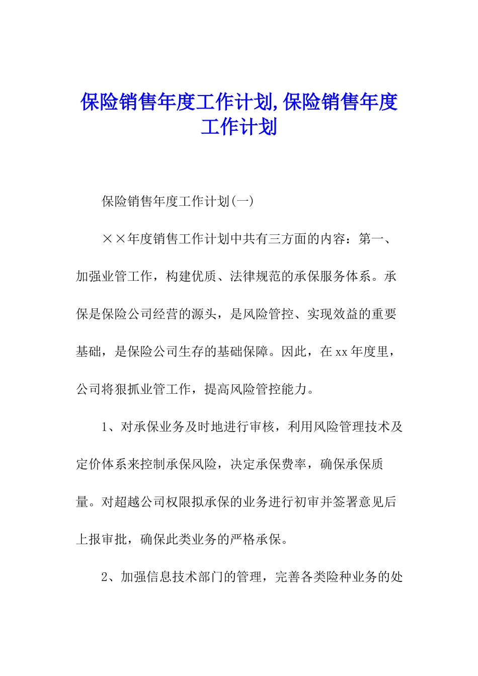 保险销售年度工作计划-保险销售年度工作计划_第1页