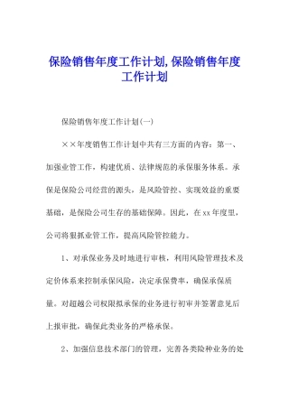 保险销售年度工作计划-保险销售年度工作计划