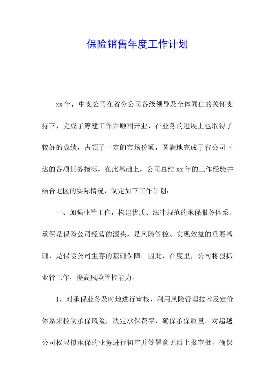 保险销售年度工作计划_第1页