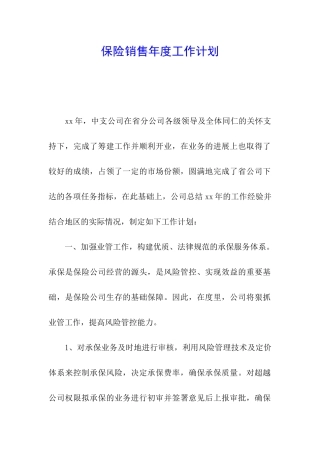 保险销售年度工作计划