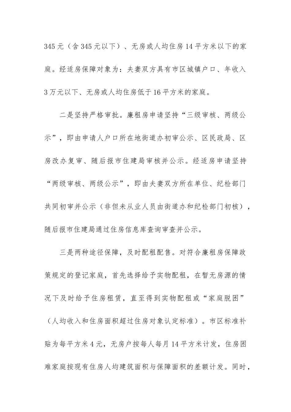 保障性住房公平合理分配调查报告_第2页