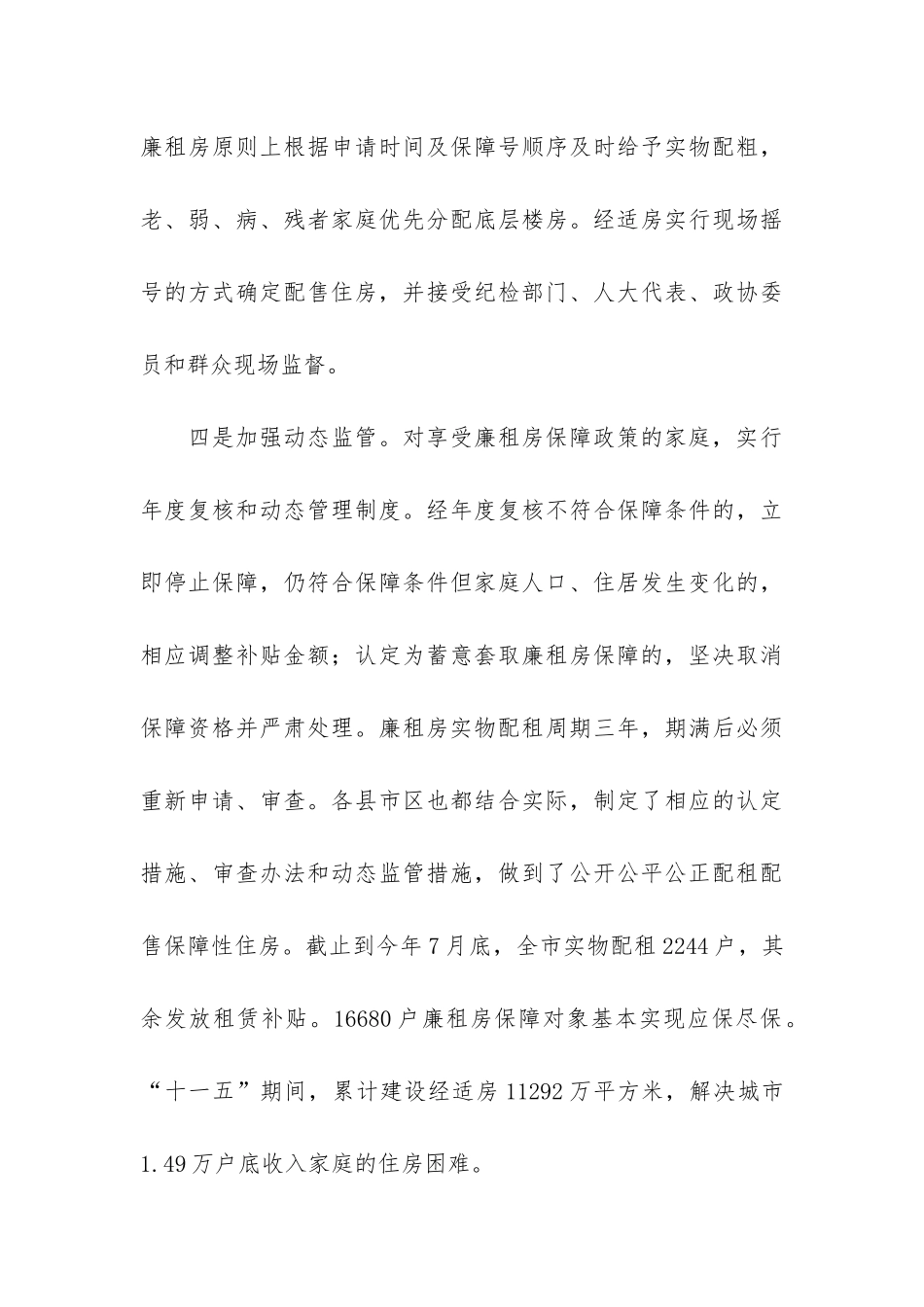 保障性住房公平合理分配调查报告_第3页