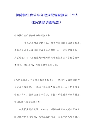 保障性住房公平合理分配调查报告