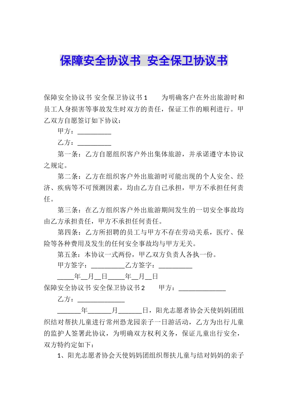 保障安全协议书-安全保卫协议书_第1页