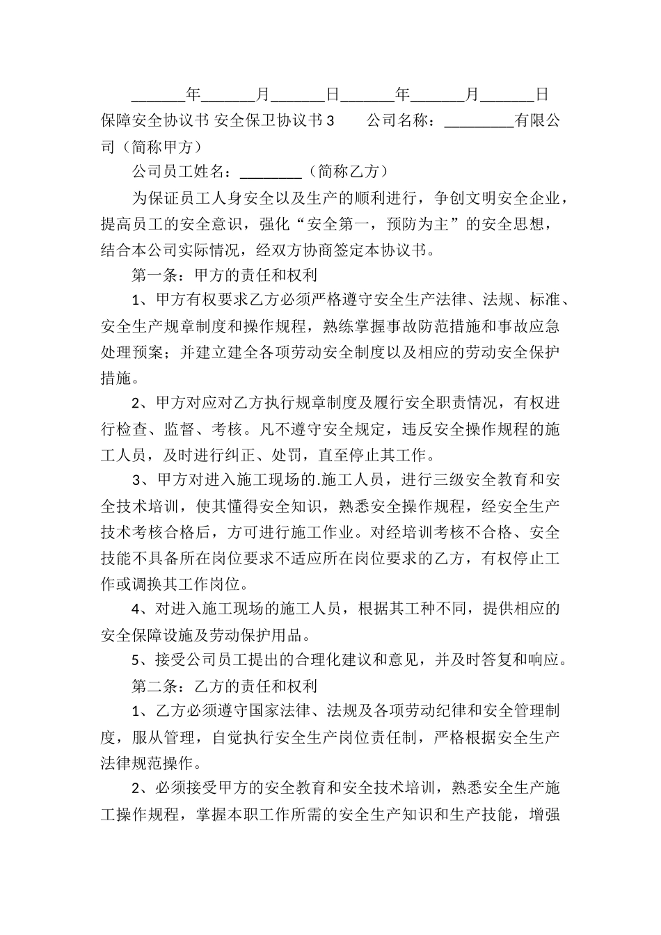 保障安全协议书-安全保卫协议书_第3页