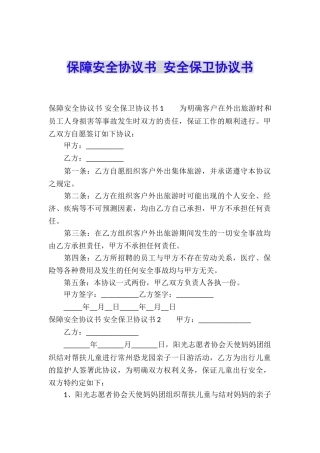 保障安全协议书-安全保卫协议书