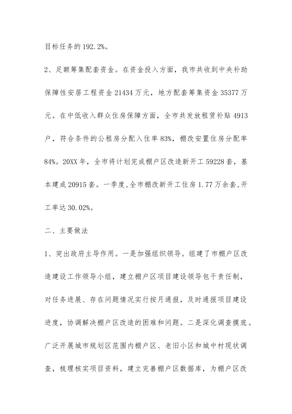 保障性安居工程建设情况调研报告-_第2页
