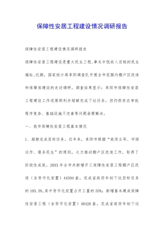 保障性安居工程建设情况调研报告-