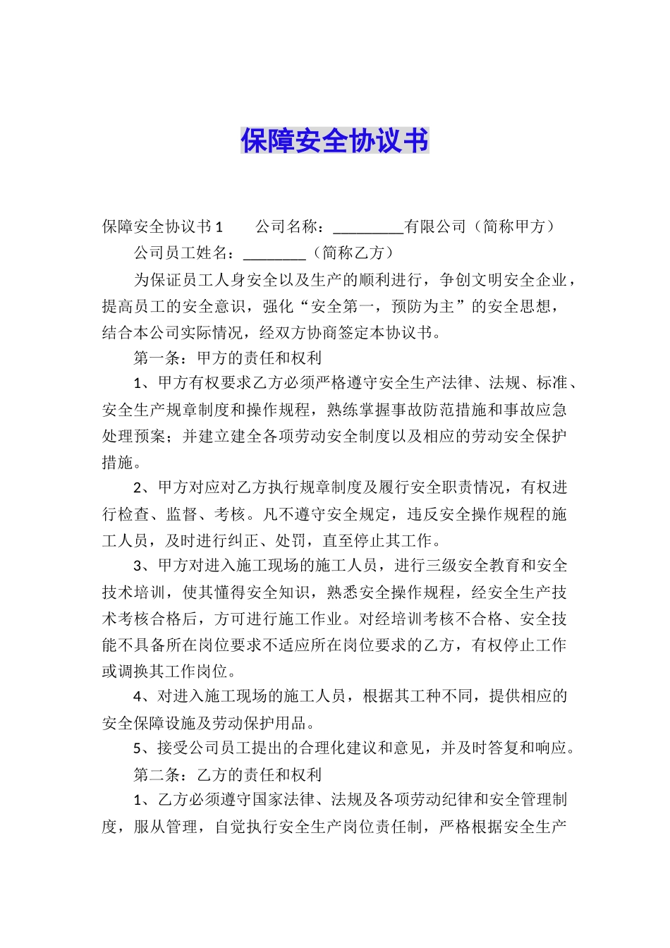 保障安全协议书_第1页