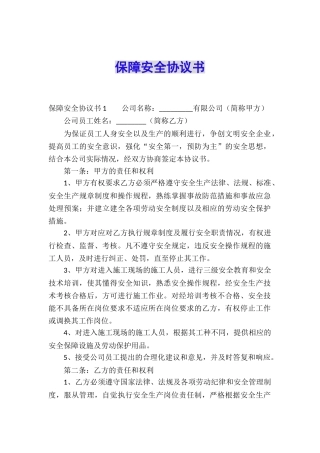 保障安全协议书
