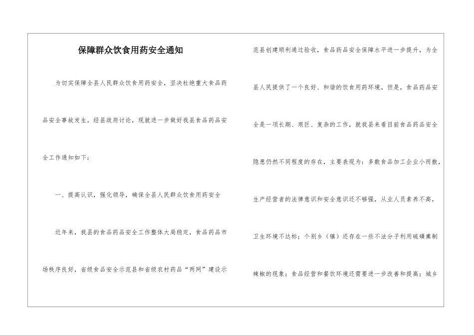 保障群众饮食用药安全通知_第1页