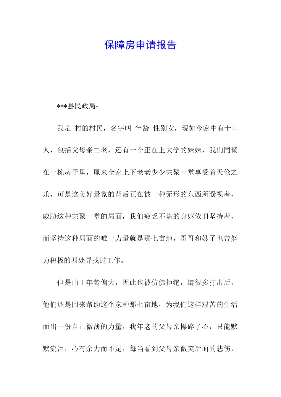 保障房申请报告_第1页