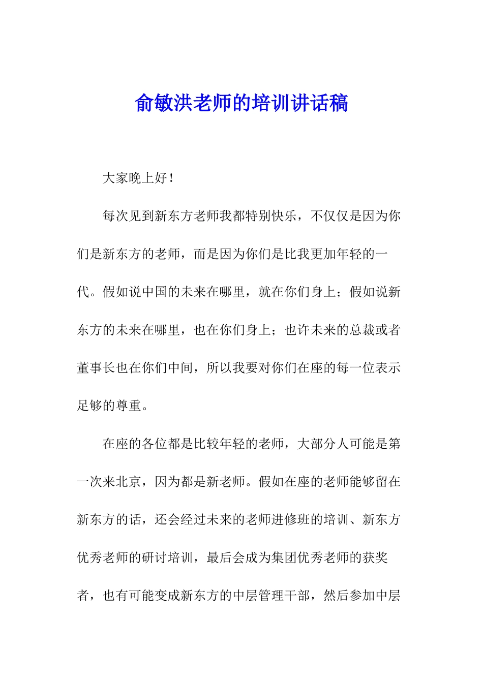 俞敏洪教师的培训讲话稿_第1页