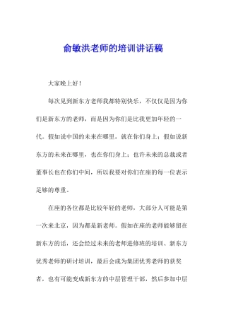 俞敏洪教师的培训讲话稿