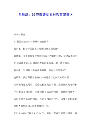 俞敏洪：5G应部署到农村教育密集区