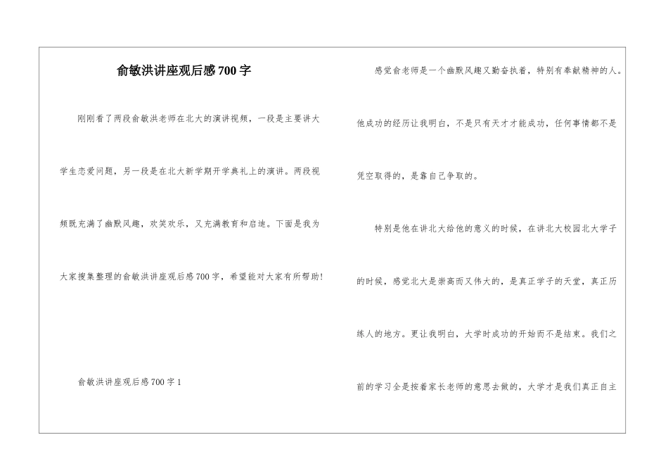俞敏洪讲座观后感700字_第1页