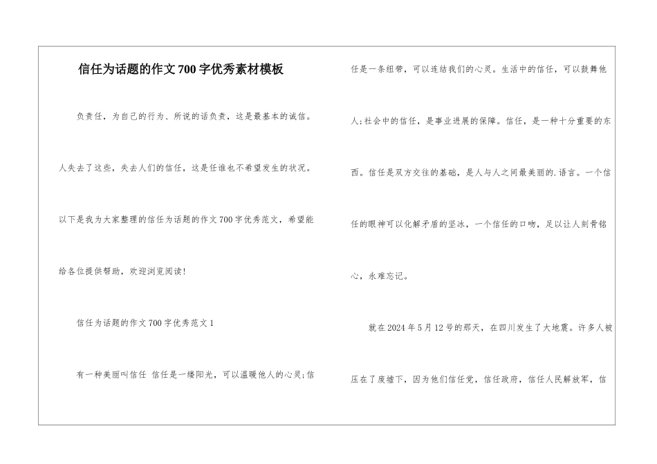信任为话题的作文700字优秀素材模板_第1页