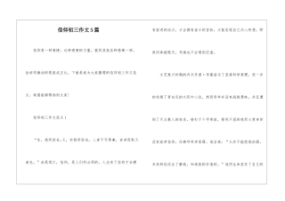 信仰初三作文5篇