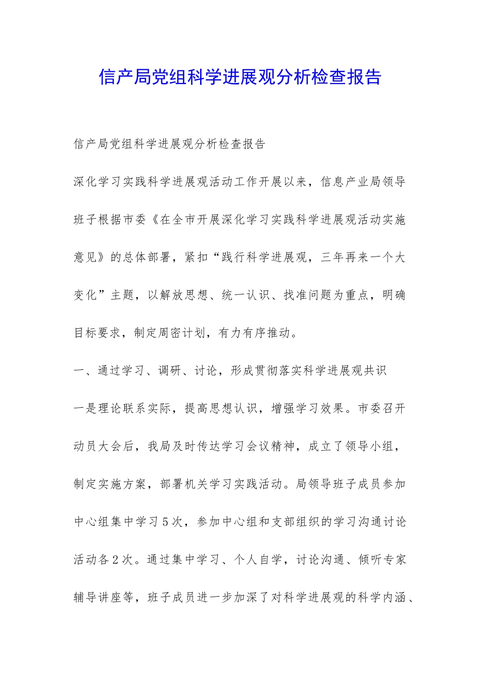 信产局党组科学发展观分析检查报告-_第1页