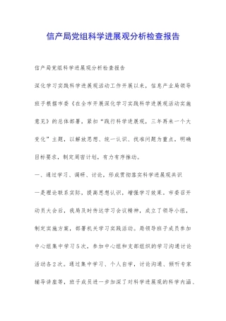 信产局党组科学发展观分析检查报告-