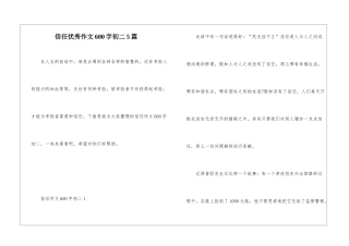 信任优秀作文600字初二5篇