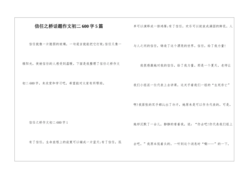 信任之桥话题作文初二600字5篇_第1页