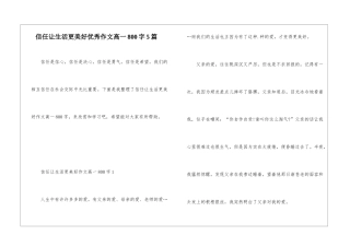 信任让生活更美好优秀作文高一800字5篇