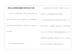 信任让生活更美好话题作文高考800字5篇