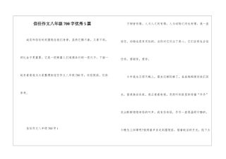 信任作文八年级700字优秀5篇