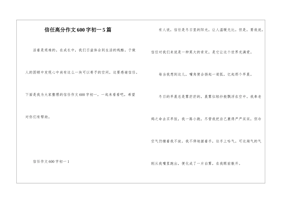 信任高分作文600字初一5篇_第1页