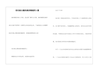 信任做主题的演讲稿通用5篇