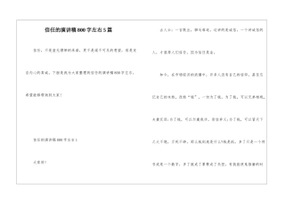 信任的演讲稿800字左右5篇
