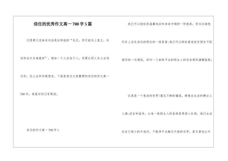 信任的优秀作文高一700字5篇_第1页