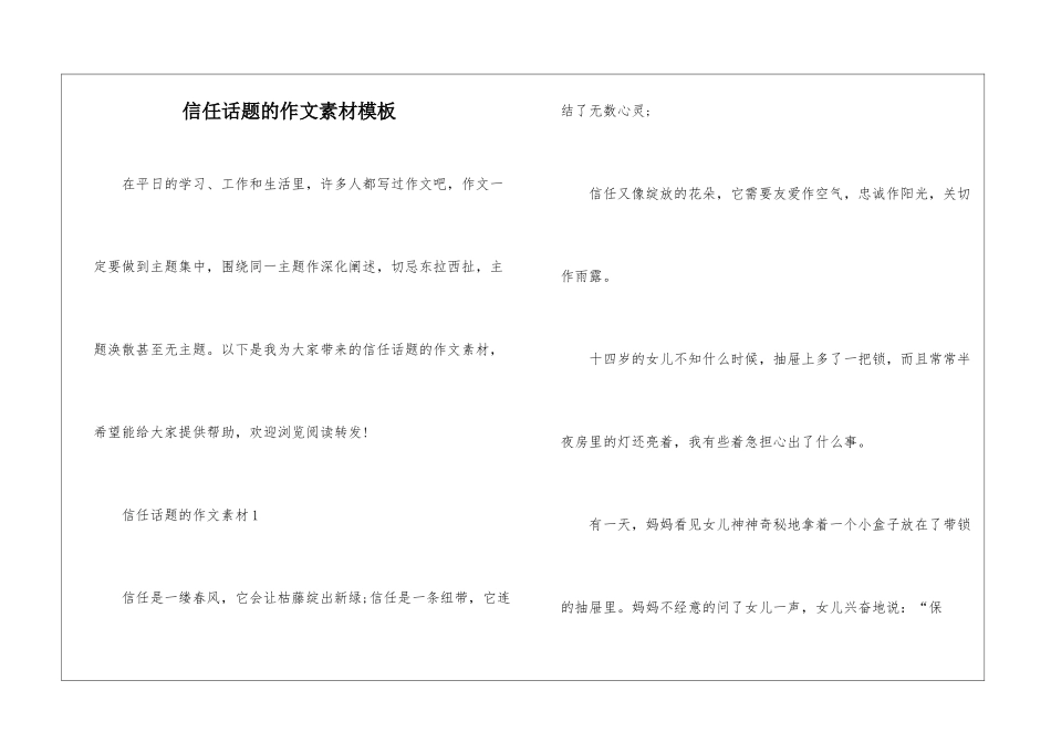 信任话题的作文素材模板_第1页