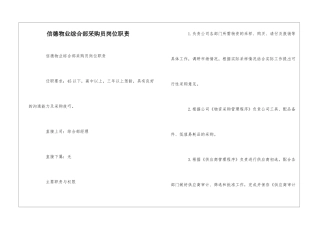 信德物业综合部采购员岗位职责--
