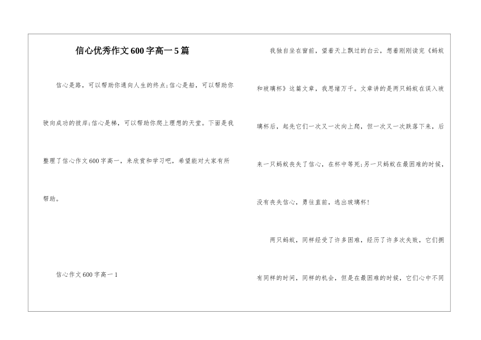 信心优秀作文600字高一5篇_第1页