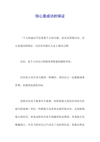 信心是成功的保证