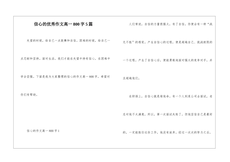 信心的优秀作文高一800字5篇_第1页