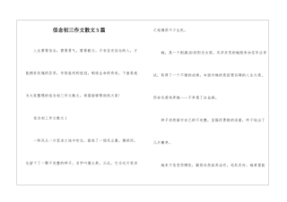 信念初三作文散文5篇