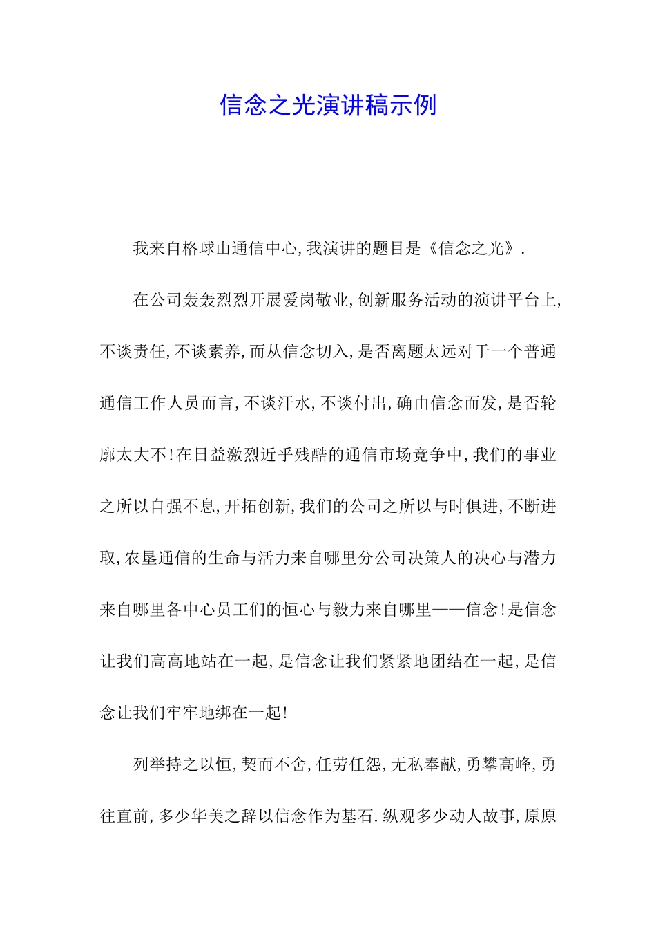 信念之光演讲稿示例_第1页