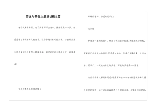 信念与梦想主题演讲稿5篇
