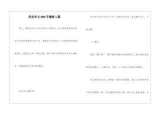 信念作文800字最新5篇