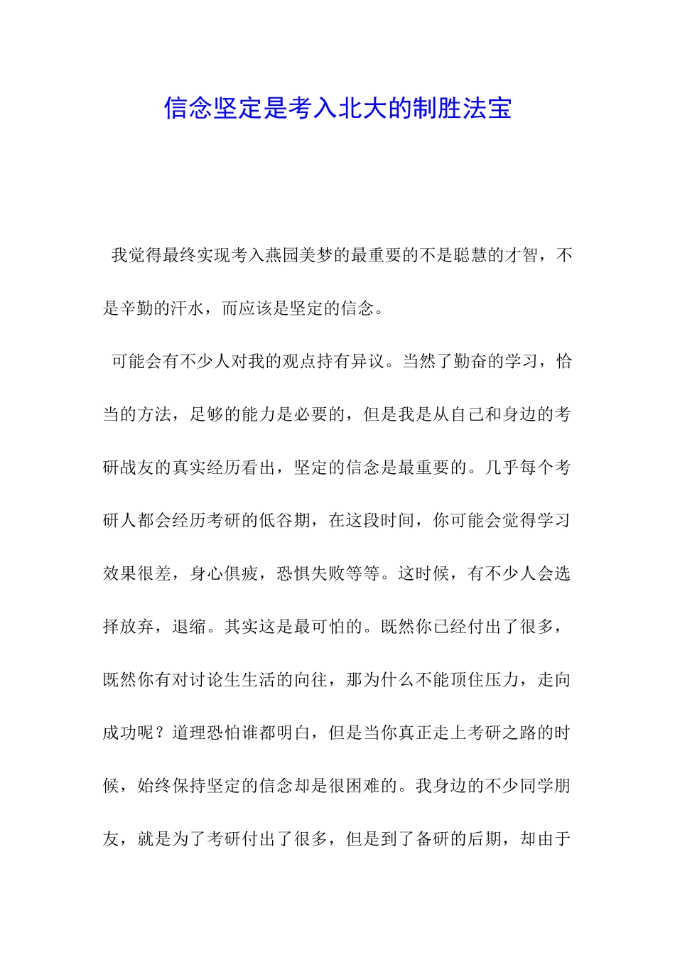 信念坚定是考入北大的制胜法宝_第1页