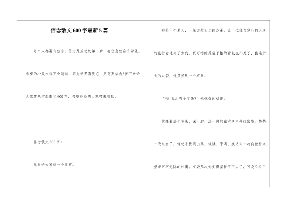 信念散文600字最新5篇_第1页