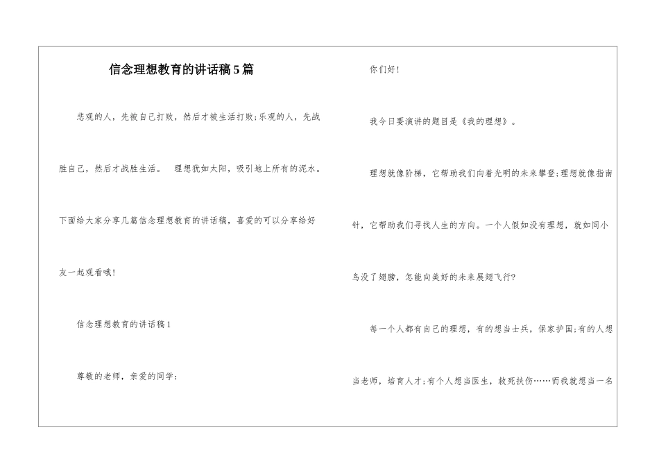 信念理想教育的讲话稿5篇_第1页